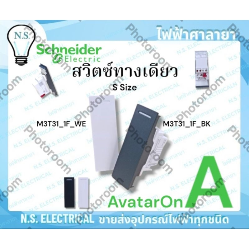 Schneider AvatarOnA สวิตซ์ทางเดียว M3T31_1F_WE ขาว M3T31_1F_BK ดำ สวิท 1ทาง Size S 1ช่อง ไฟฟ้าศาลายา