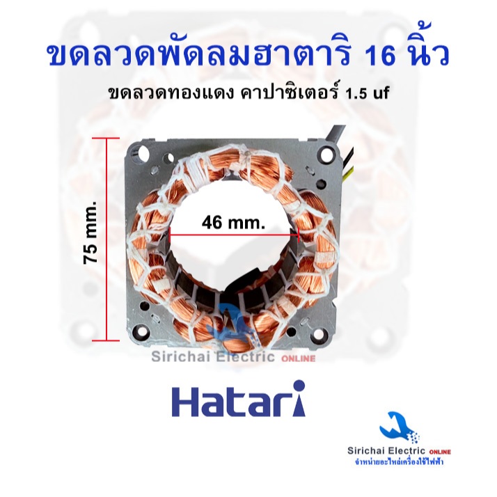 ขอลวดพัดลมฮาตาริ 16 นิ้ว ทองแดงแท้ (สายไฟออกหน้า) พัดลม Hatari ขนาด75x25x46mm.คาปาซิเตอร์ 1.5 uf **H16