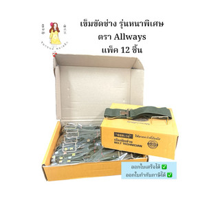 เข็มขัดช่าง รุ่นหนาพิเศษ ตราAllways ยกโหล 12 เส้น
