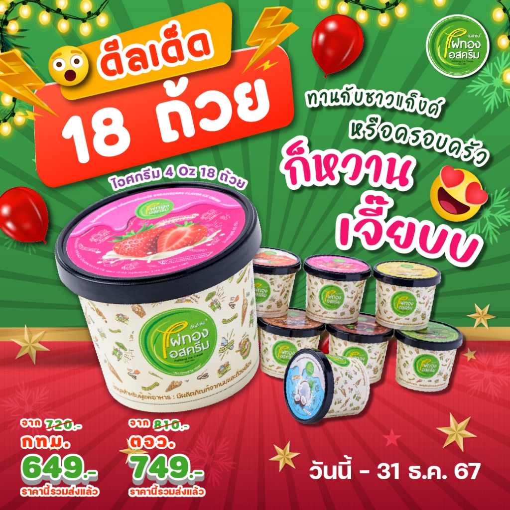 ไผ่ทองไอสครีม ไอศครีม 70 กรัม 18 ถ้วยพร้อมทาน โปรสำหรับชาวแก็งค์หรือครอบครัว