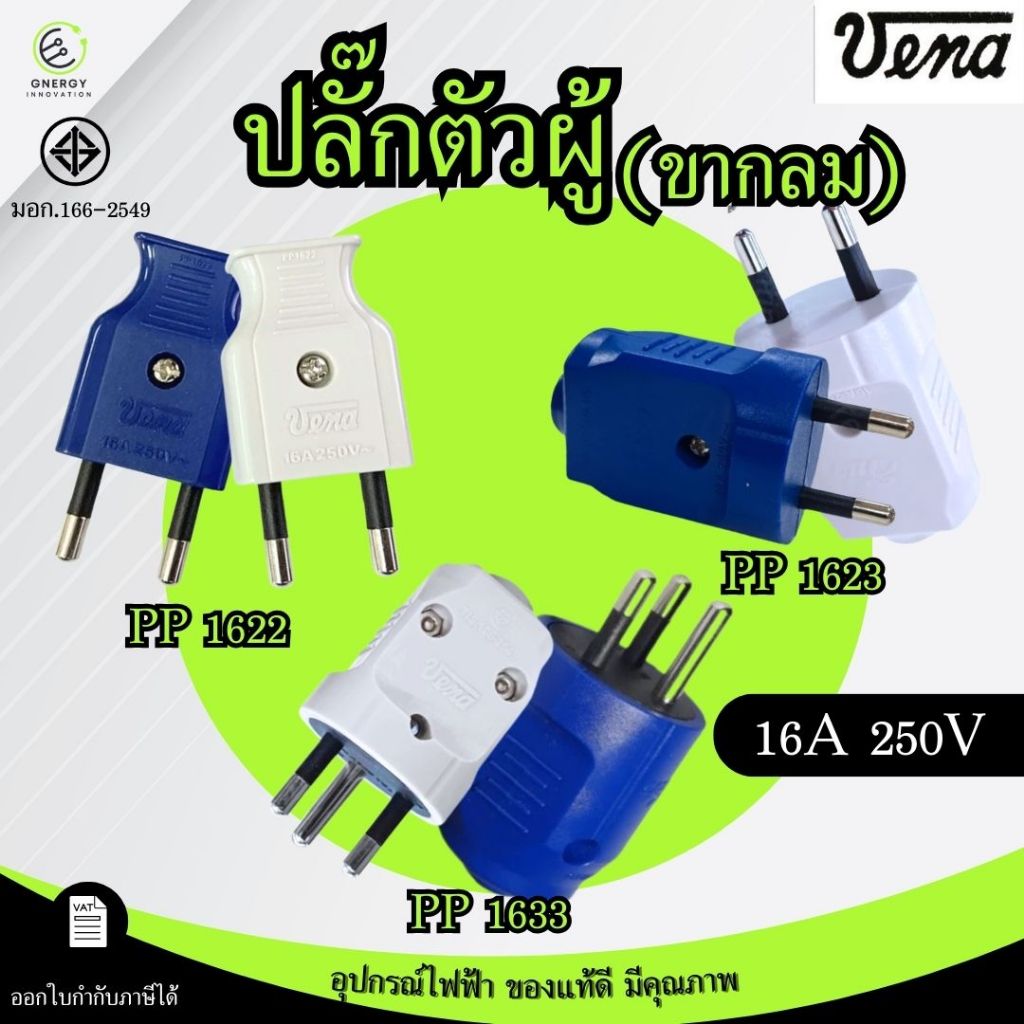 VENA ปลั๊กตัวผู้ ขากลม มีกราวด์ มีทั้ง2ขาและ3ขา มอก.166-2549 16A 250V ผลิตในประเทศไทย **คละสี**