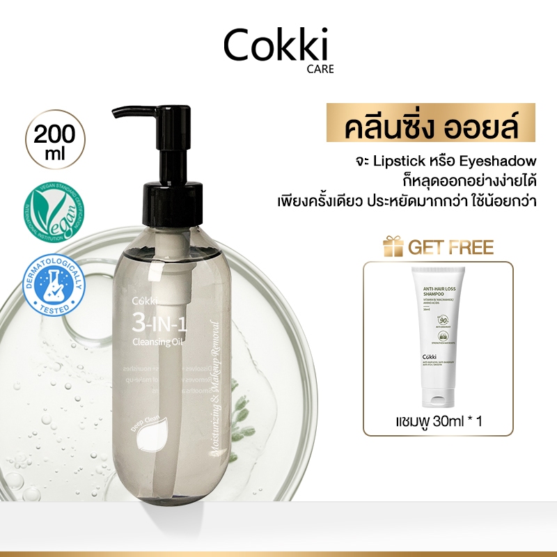 Cokki Natural Extract Cleansing Oil คลีนซิ่งออยล์ล้างเครื่องสำอาง 200ml