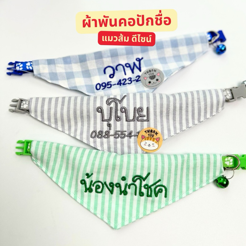 [ ผ้าพันคอแมว ] คิวผลิต 1-2 วัน รุ่นไม่ปักการ์ตูน - พร้อมชื่อเบอร์โทร สั่งผลิตตามออเดอร์ ป้องกันแมวหายออกจากบ้าน - รูปที่ 3