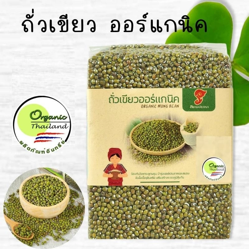 ถั่วเขียวออแกนิค 2-5 kg. ถั่วเขียวอินทรีย์ ปลอดภัยจากสารเคมี ปลูกแบบออแกนิคมีใบรับรองจากIFOAM ล้างสารพิษในตับต้านอักเสบ
