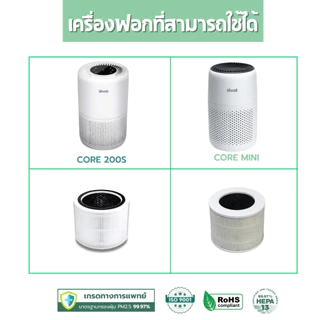 AIRY ไส้กรองอากาศ ไส้กรอง 3IN1 LEVOIT CORE 200S MINI PM2.5 ไวรัส สัตว์เลี้ยง เกรดแพทย์ HEPA H13
