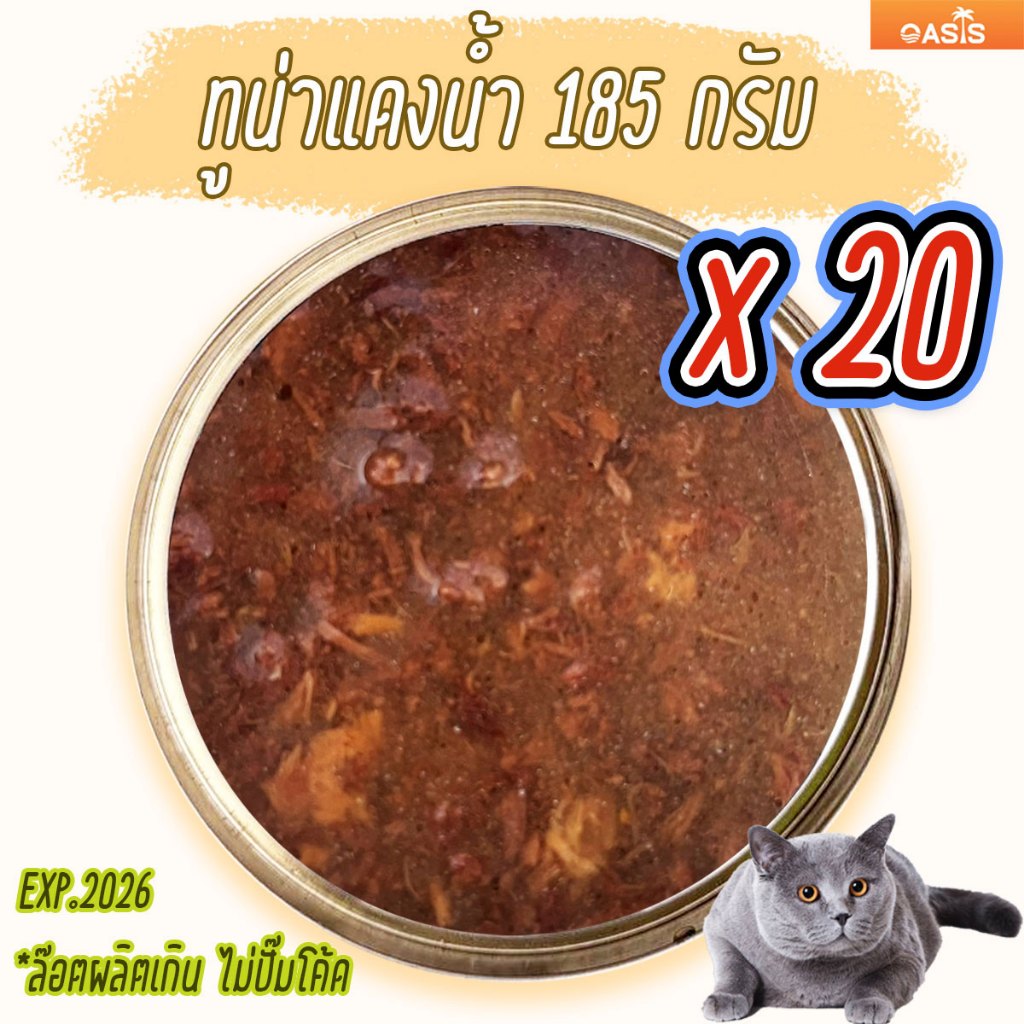 (แพค x20) ทูน่าแดง น้ำ 185 กรัม อาหารแมว กระป๋องเปลือย อาหารแมวเปียก โรงงาน ราคาถูก Oasis Cat Food