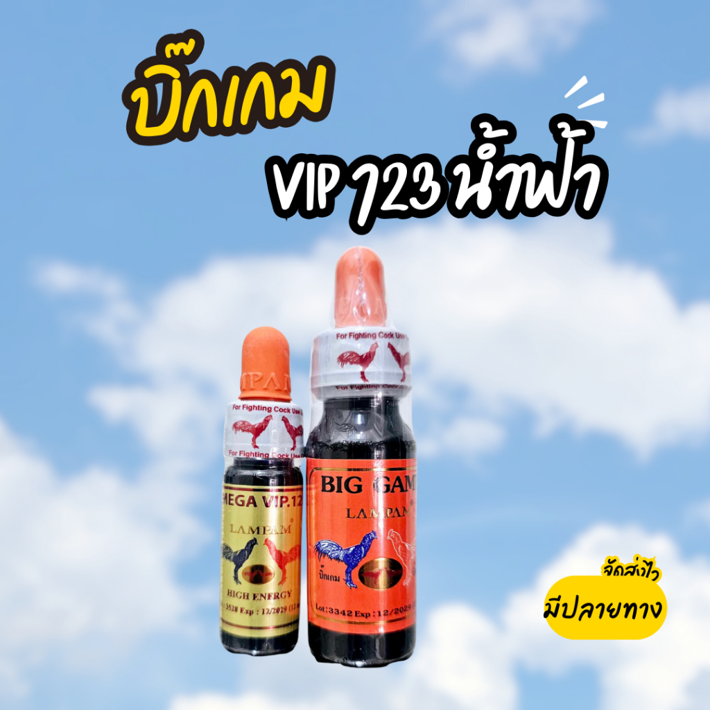 อาหารไก่ บิ๊กเกม+ VIP123 ชุดคู่ ลงสนามไก่ บินต่อเนื่อง ชุดเลี้ยงไก่ชน อาหารไก่และนก สำหรับสัตว์ปีก