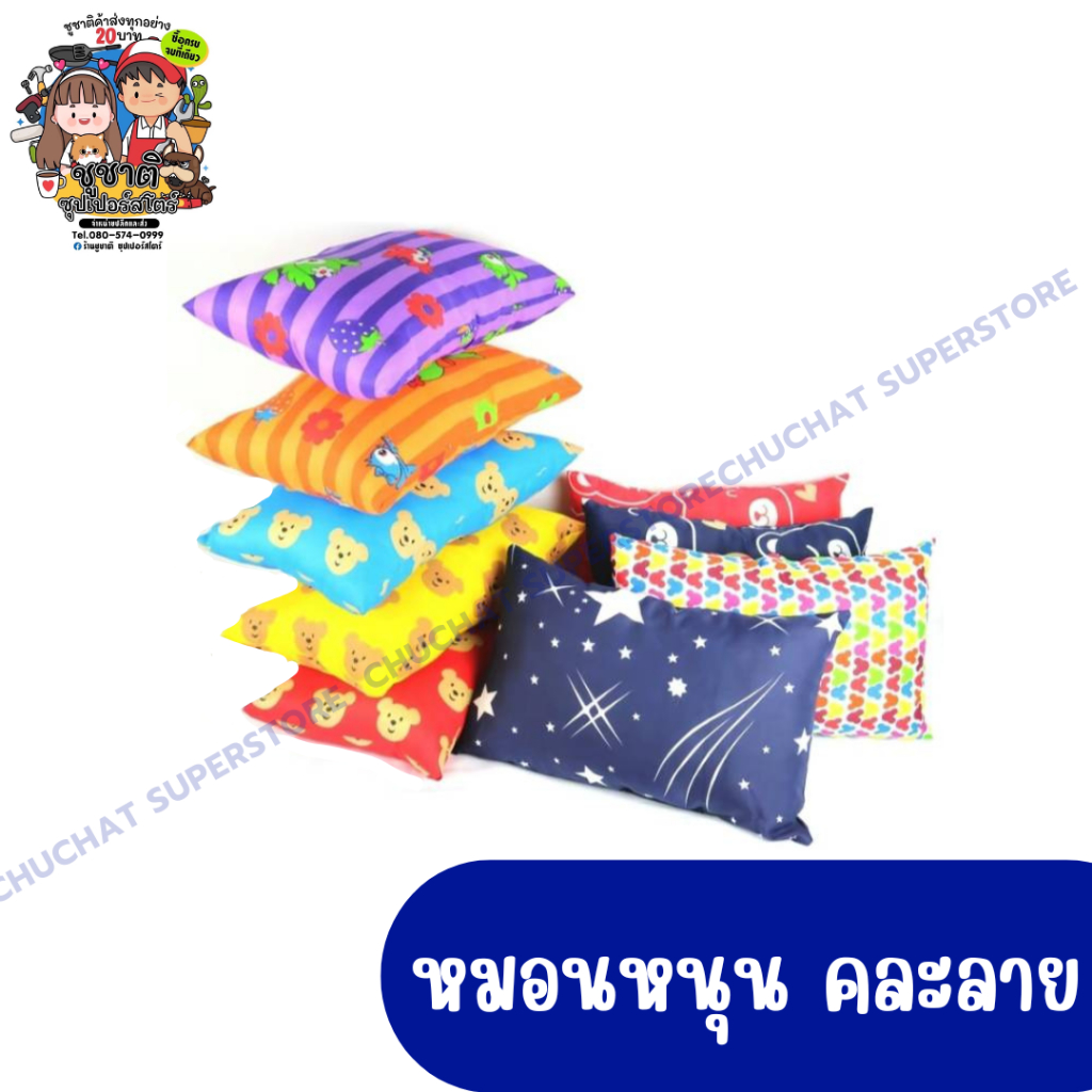 หมอนหนุน หมอนหนุนคละลาย คละสี