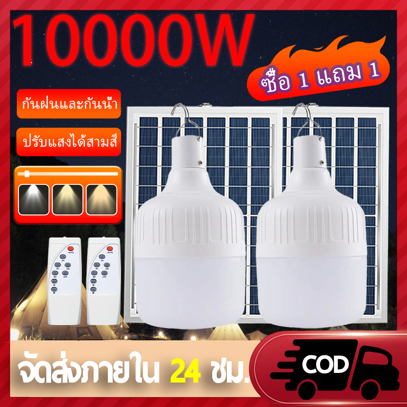 【1แถม1】ไฟโซล่าเซล 10000W หลอดไฟโซล่าเซลล์ หลอดไฟ led แสงสีขาว solar Bulb โคมไฟแขวน กันน้ำ IP67 รับประกัน 10 ปี