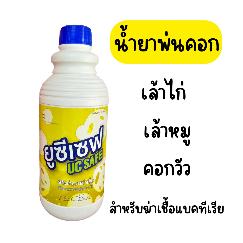 ยูซีเซฟ น้ำยาพ่นคอกสัตว์ เล้าหมู เล้าไก่ น้ำยาฆ่าเชื้อโรค สำหรับโรงเรือน 1 ลิตร ฆ่าเชื้อโรค ฆ่าเชื้อแบคทีเรีย ใช้ในฟาร์