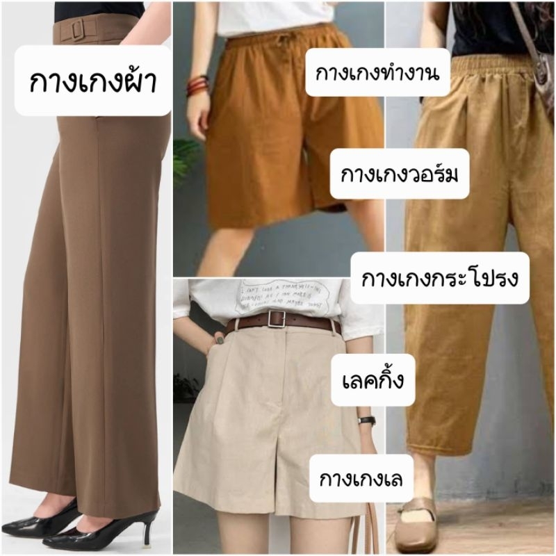 🌈ลิ้งค์งานพร้อมส่ง!! กางเกงผ้า Pushiko GG Shop