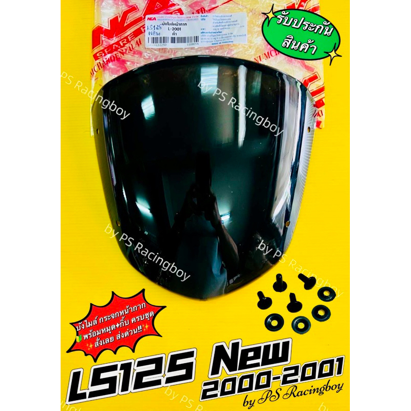 กระจกหน้ากาก บังไมล์ LS125 New ,LS125 2000-2001 📌พร้อมหมุด+กิ้บ สีดำ(เจาะ) อย่างดี(NCA) บังไมล์ls125ใหม่ บังไมล์ls2001