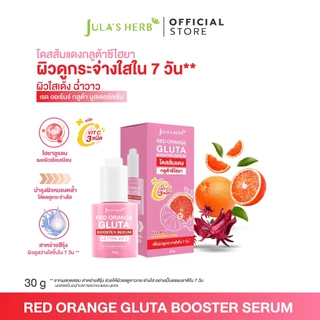 โดสส้มแดงกลูต้าซีไฮยา 1 ขวด [บูสผิวขาวใส] Jula's Herb จุฬาเฮิร์บ