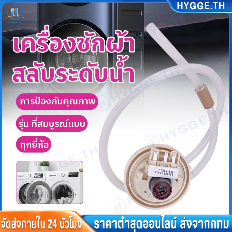 【Hygge】เซ็นเซอร์ระดับน้ำ LG แท้ ( B C D R 02 03 )เพรสเชอร์ สวิทช์ สวิทช์ควบคุมระดับน้ำ หลายรุ่น(LG B