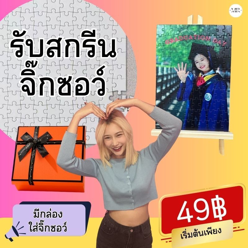 จิ๊กซอว์สั่งทำ รับสกรีนจิ๊กซอว์รูปภาพตามสั่ง มีหลายขนาด จิ๊กซอว์สกรีนรูป มีกล่อง