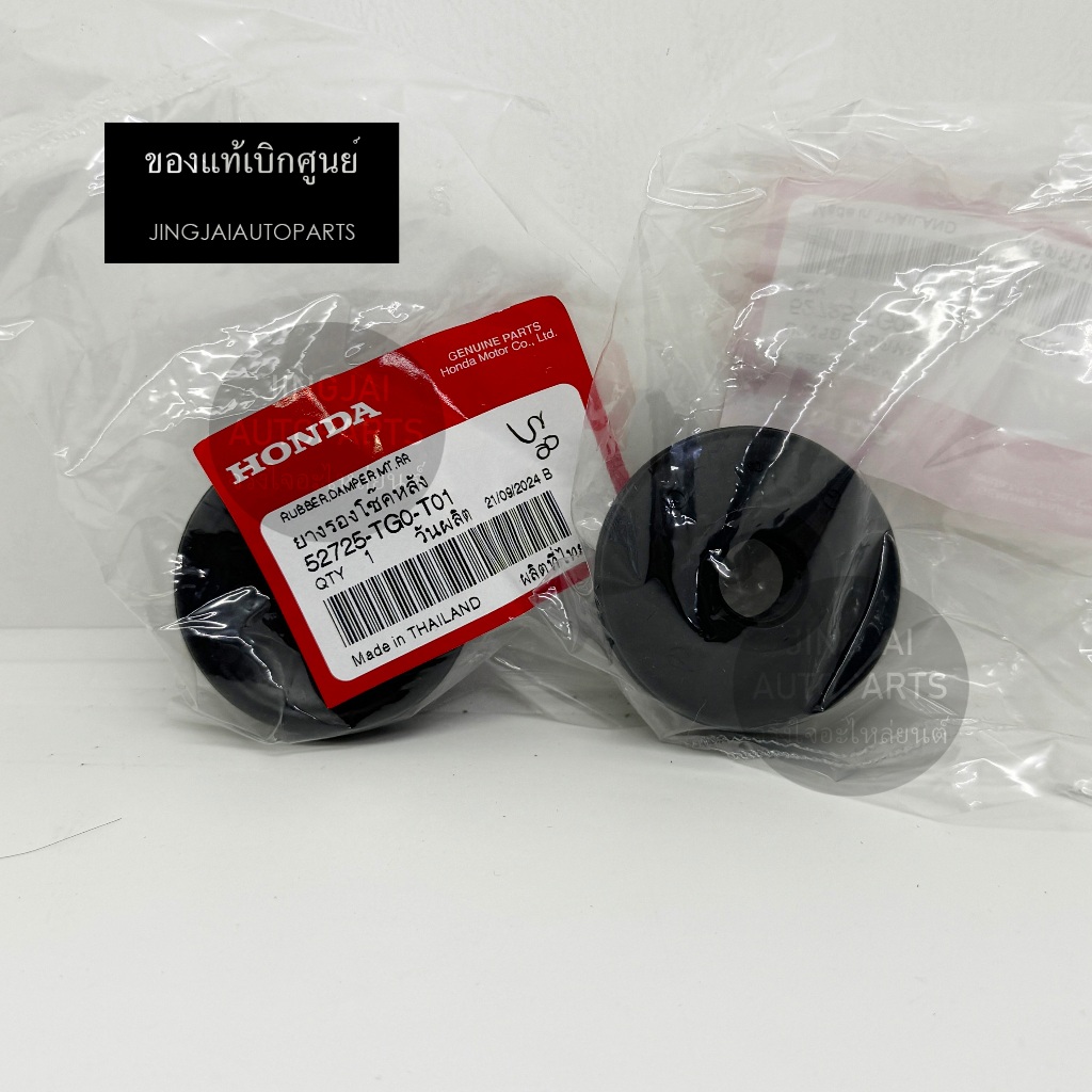 (1 คู่) แท้ห้าง ยางรองเบ้าโช๊คหลัง HONDA CITY ปี 03-13, JAZZ ปี 03-13, BRIO, AMAZE, MOBILIO, FREED, BR-V, WR-V, HRV
