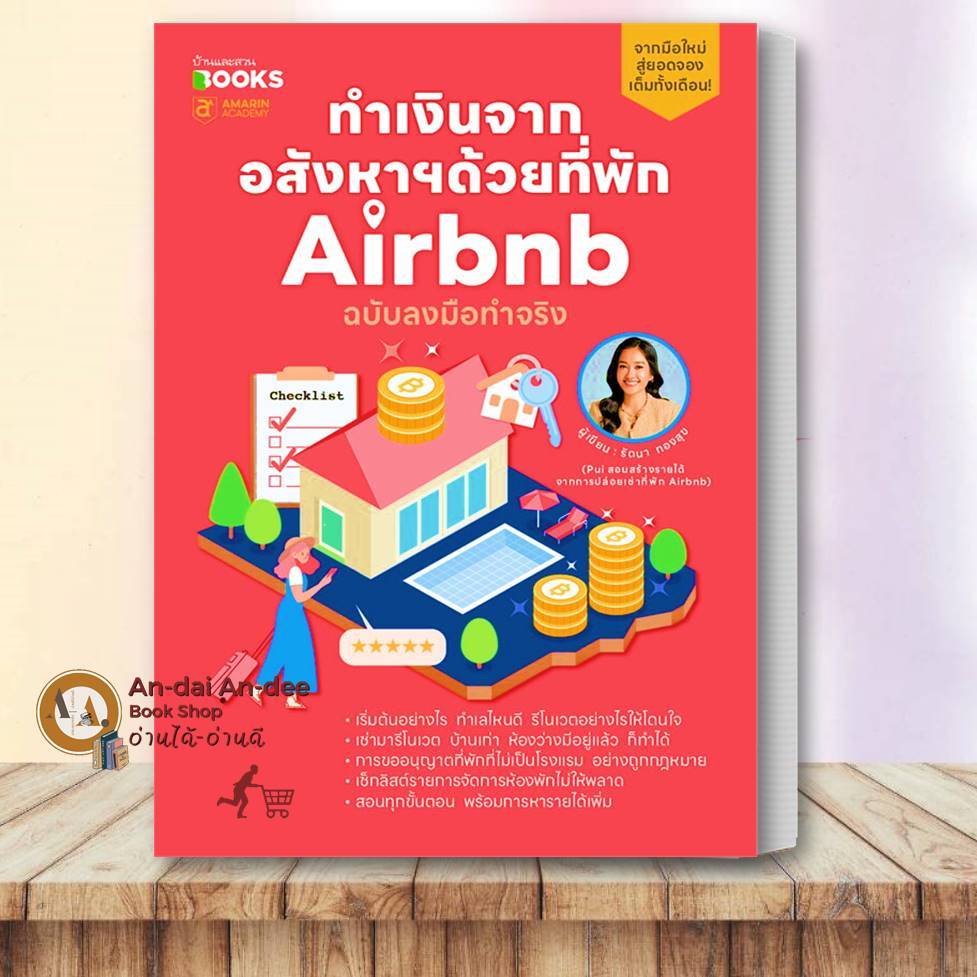 หนังสือ ทำเงินจากอสังหา ด้วยที่พัก Airbnb ฉบับลงมือทำจริง รัตนา ทองสุข  บ้านและสวน ธุรกิจ ออนไลน์