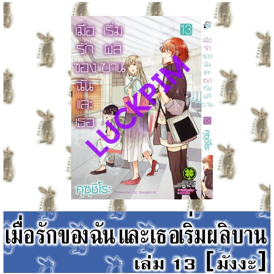 เมื่อรักของฉันและเธอเริ่มผลิบาน [หนังสือการ์ตูน]