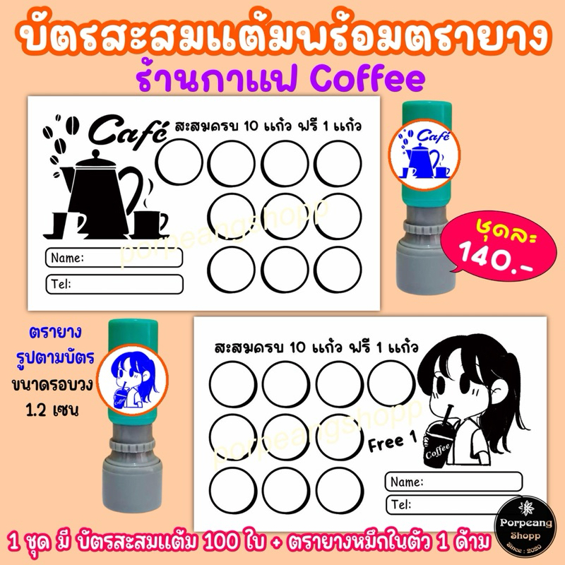 บัตรสะสมแต้มร้านกาแฟ Coffee 10 ฟรี 1 พร้อมตรายางหมึกในตัว