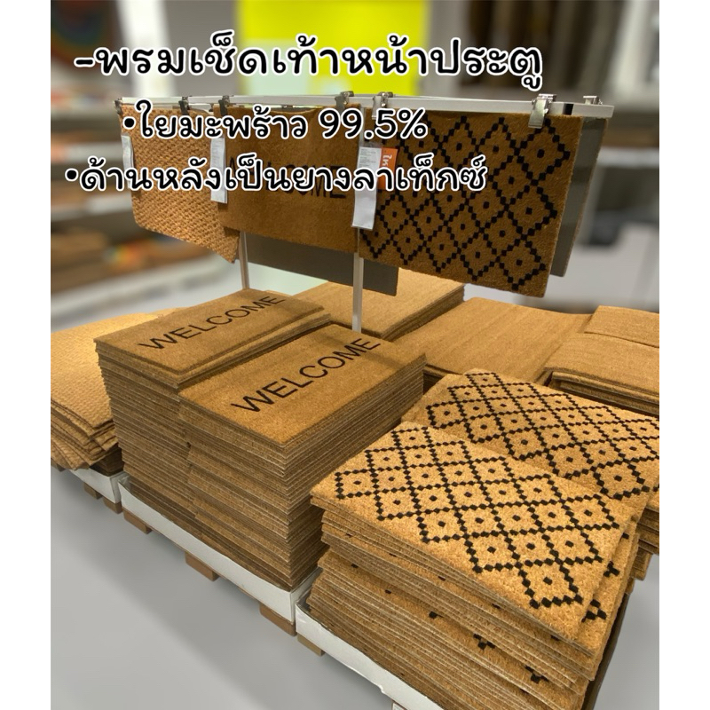 IKEA พรมเช็ดเท้าหน้าประตู ใยมะพร้าว99.5% มีสินค้าพร้อมส่ง