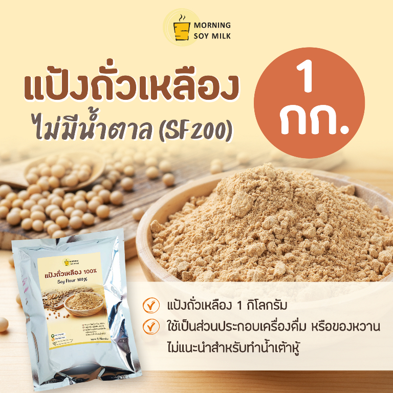 แป้งถั่วเหลือง 1 kg. ถั่วเหลืองผง ผงถั่วเหลือง Soy flour [ถั่วเหลือง 100%] ไม่มีน้ำตาล