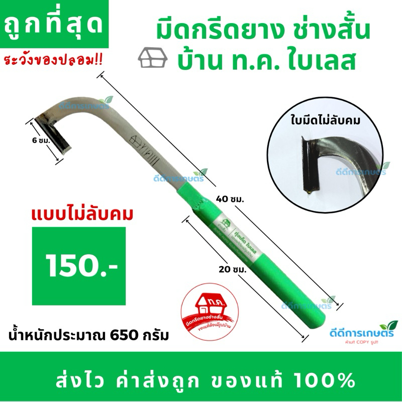 มีดกรีดยาง ช่างสั้น(ทุ่งเค็ด) บ้านท.ค. ใบเลส ร่อง 75 องศา ของแท้100%