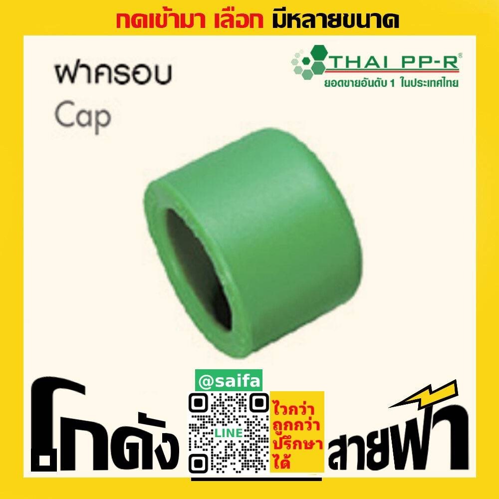ฝาครอบ ไทยพีพีอาร์ Thai PPR เชื่อม ท่อเขียว (หลายไซส์)