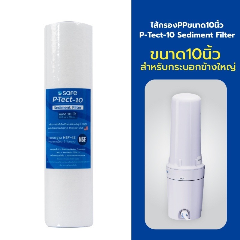 <ของแท้ 100%>SAFE ไส้กรอง PP ขนาด 10 นิ้ว P-Tect-10 Sediment Filter