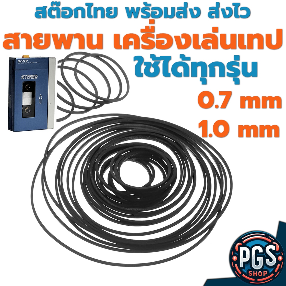 สายพาน เครื่องเล่นเทป ใช้ได้ทุกรุ่น sony walkman panasonic aiwa toshiba sanyo bx130923-1