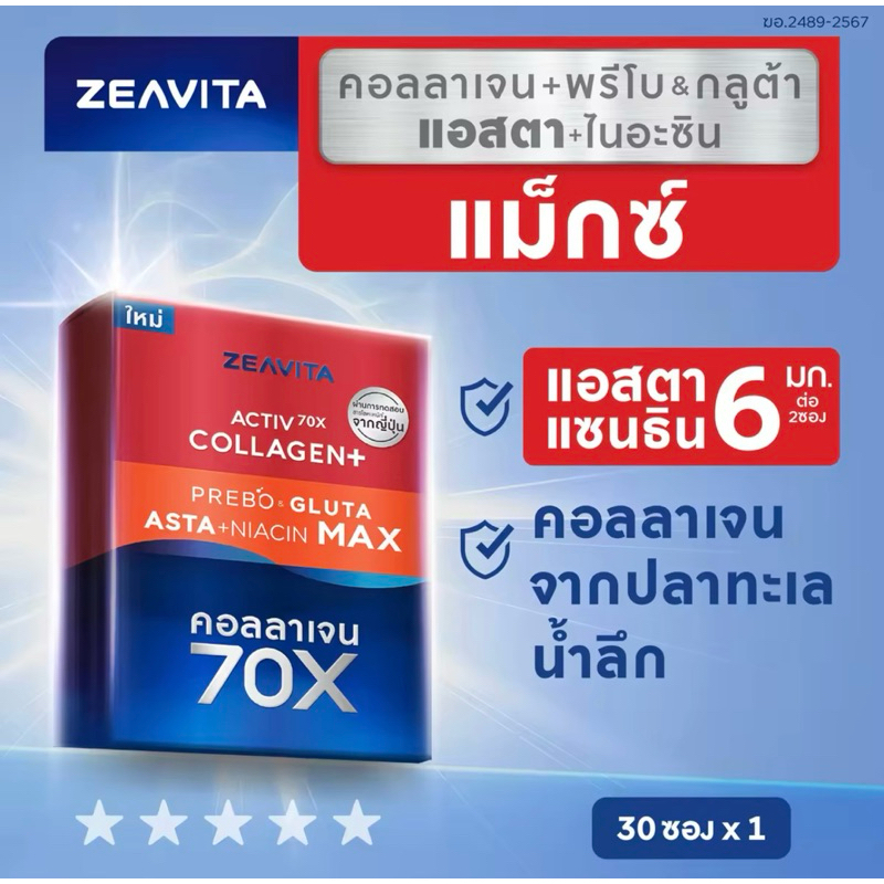 Zeavita ซีวิต้า คอลลาเจน แอสตาแซนธิน&กลูต้า  + พรีไบโอติก (30ซองx1กล่อง) collagen  gluta astaxanthin