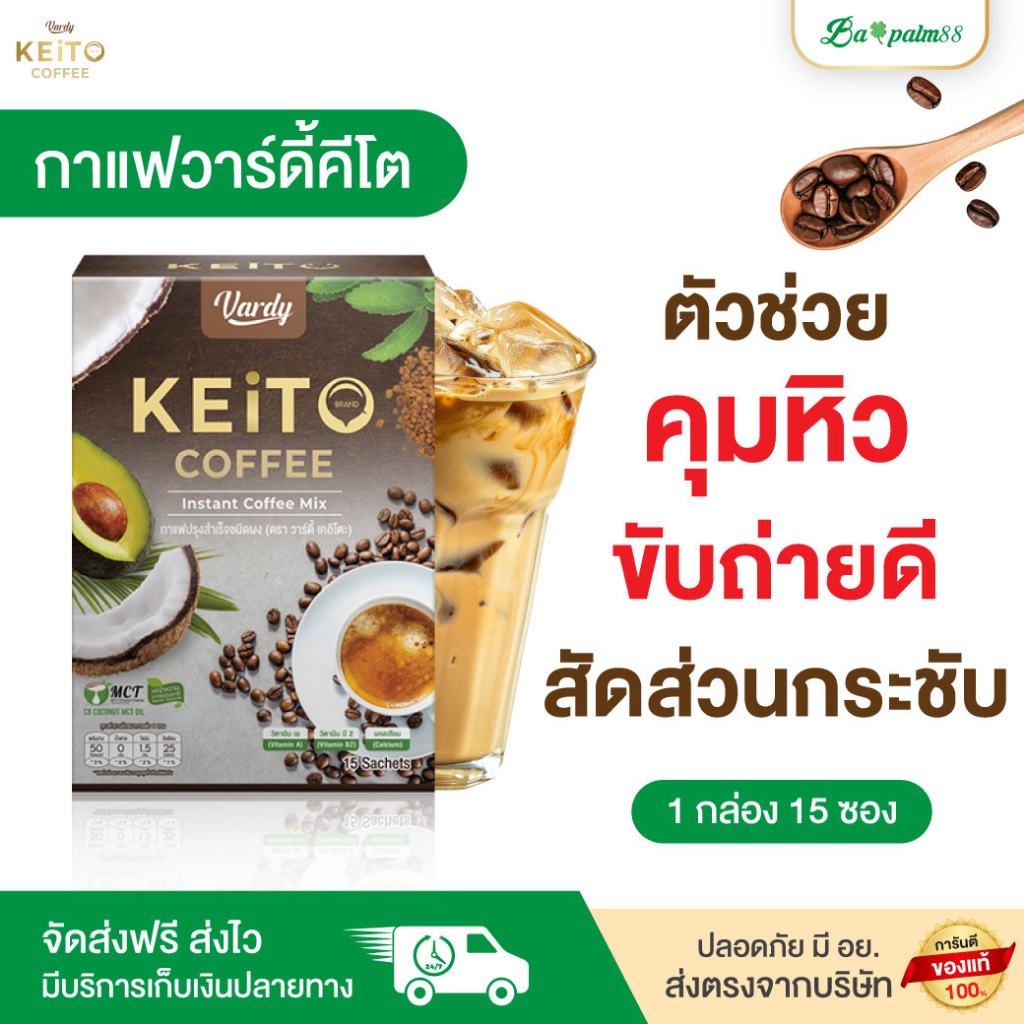 Vardy Keito กาแฟวาร์ดี้คีโต อิ่มนานไม่ทานจุกจิก ไม่มีไขมันทรานส์ น้ำตาล0% ของแท้พร้อมจัดส่งฟรี