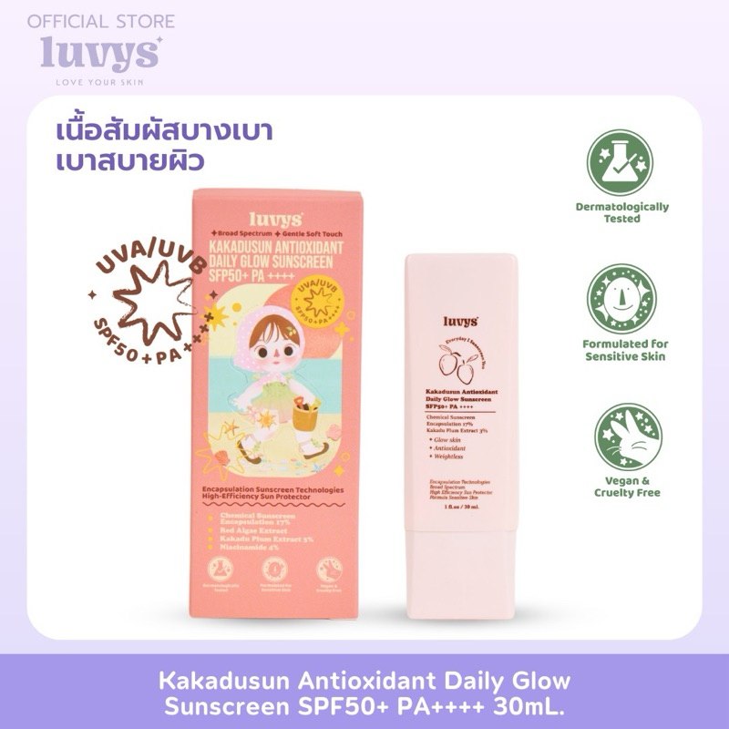 Kakadusun Antioxidant Daily Glow Sunscreen SPF50+ PA++++ กันแดดเนื้อเบา สบายผิว ไม่มัน ไม่ทิ้งคราบ