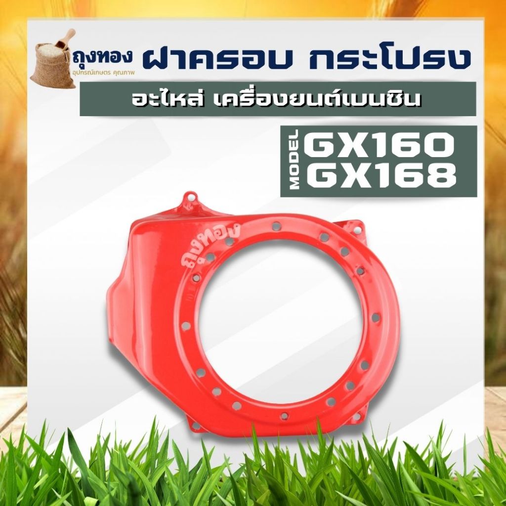 (ฝากระโปรง GX160) ฝาครอบเครื่อง ฝากระโปรง เครื่องยนต์5.5 6.5 GX160 GX168 ตรงรุ่นขนาดมาตราฐาน เครื่องสูบน้ำ