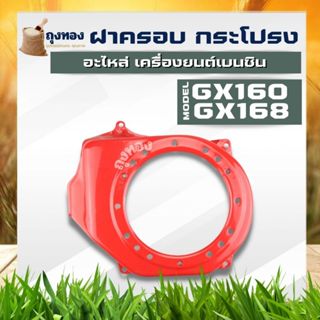 (ฝากระโปรง GX160) ฝาครอบเครื่อง ฝากระโปรง เครื่องยนต์5.5 6.5…