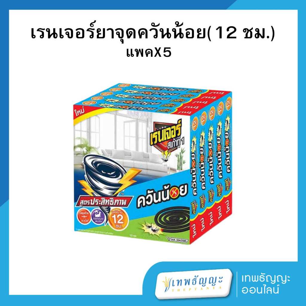 เรนเจอร์ สเก้าท์ 1 ยาจุดกันยุง สูตรควันน้อย ประสิทธิภาพ 12 ชั่วโมง แพ็คX5