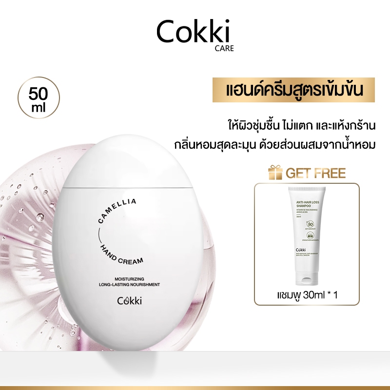 ไบรท์เทนนิ่ง แฮนด์ครีม 50ml ครีมทามือสูตรฟื้นบำรุงผิวมือหมองคล้ำแห้งเหี่ยวย่น Cokki Camellia hand cream