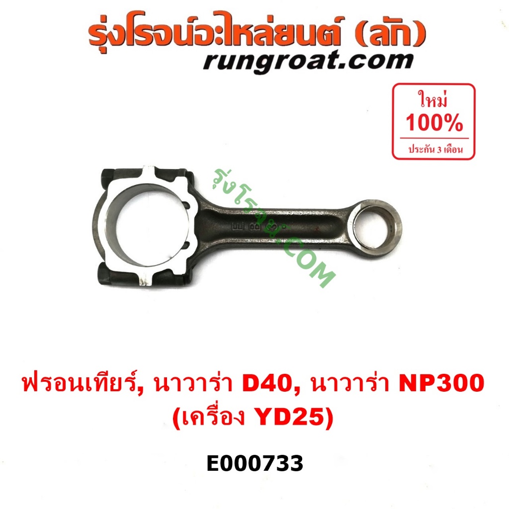 E000733 ก้านสูบ นิสสัน นาวาร่า ฟรอนเทีย YD25 NISSAN NAVARA D40 NP300 FRONITER YD25 ก้านสูบนาวาร่า ฟรอนเทียร์ ก้านสูบYD25