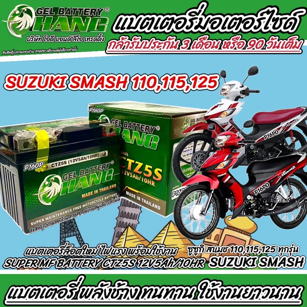 แบตเตอรี่ Suzuki Smash 110/115/125 ทุกรุ่น ตรงรุ่น คาร์บูเรเตอร์และหัวฉีดจ่ายน้ำมัน ซูซูกิ สแมส 110/115/125 SMASH Q101