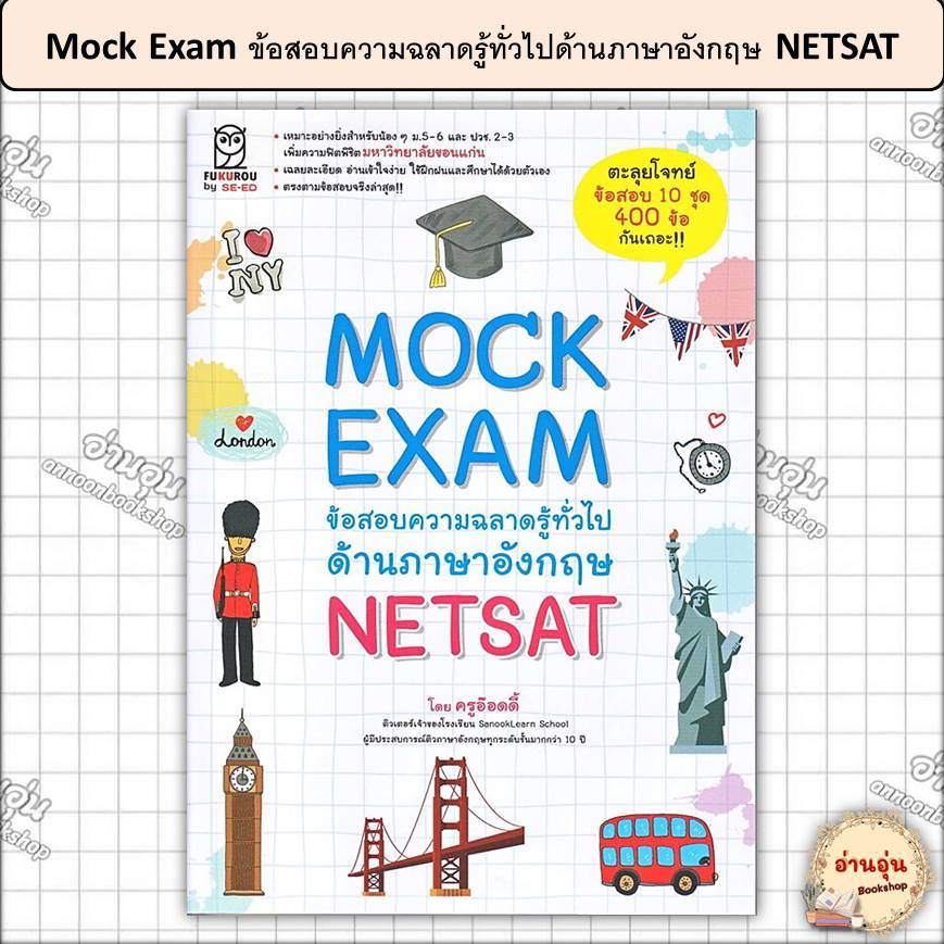 หนังสือMock Exam ข้อสอบความฉลาดรู้ทั่วไปด้านภาษาอังกฤษ NETSAT ผู้เขียน: ครูอ๊อดดี๊[มือ1พร้อมส่ง]