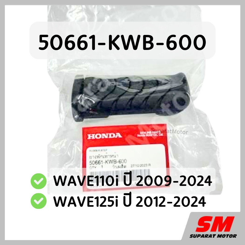 ยางพักเท้าหน้า เวฟ110i ปี2009-24,เวฟ125i ปี2012-24 อะไหล่ฮอนด้าแท้ 100% รหัสสินค้า 50661-KWB-600
