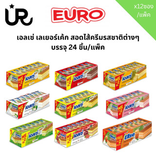 ยูโร่ เอลเซ่ เลเยอร์เค้ก สอดไส้ครีมรสชาติต่างๆ วานิลลา ใบเตย…