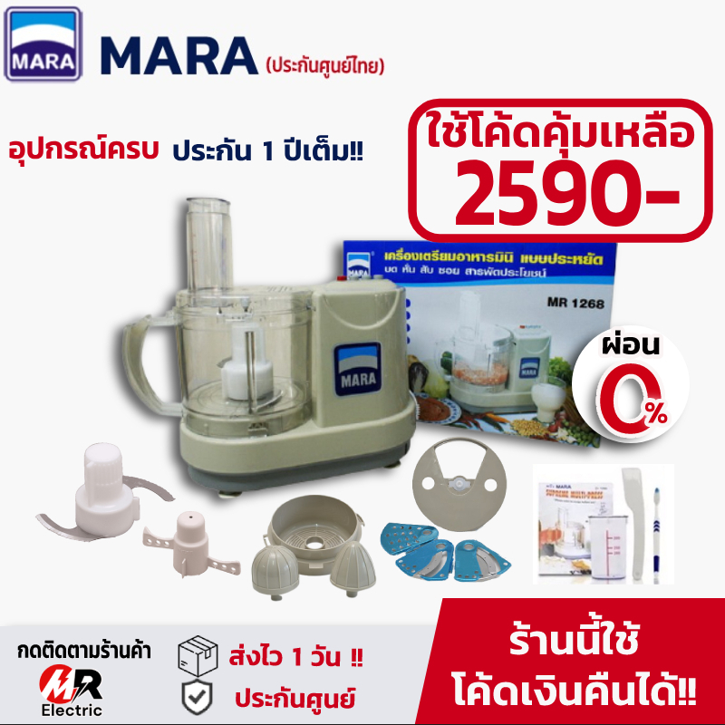เครื่องปั่นมาร่า รุ่น1268 *ใช้โค้ดลดเหลือ2590* [ประกัน1ปี] เครื่องเตรียมอาหาร mara ปั่นพริก ปั่นกระเทียม บดสับ
