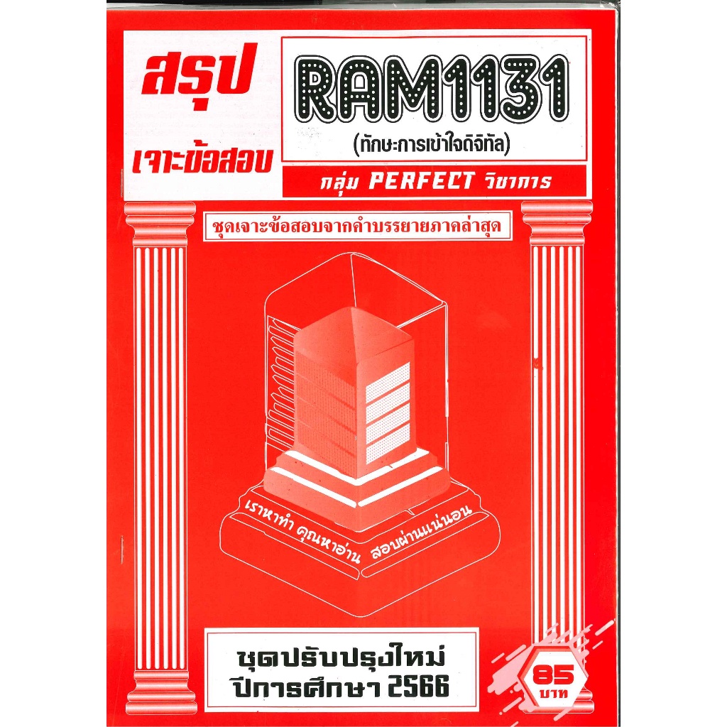 สรุปเจาะข้อสอบ RAM1131 ทักษะการเข้าใจดิจิทัล