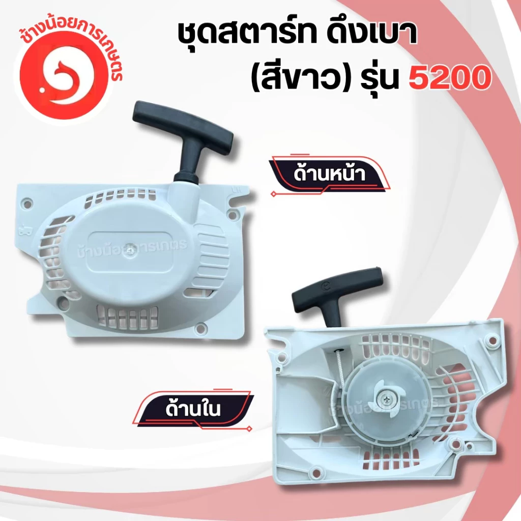 ชุดสตาร์ทเลื่อยยนต์ 5200 ดึงเบา ดึงหนัก
