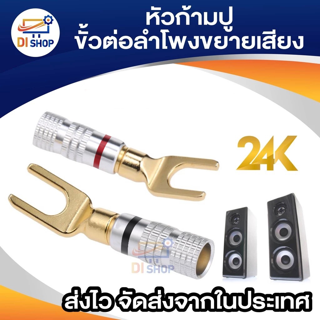 หัวก้ามปู ปลั๊กต่อลำโพง ทอง 24K หัวทองปลอกเงิน ใส่ท่อหดได้ สำหรับลำโพงเสียงเครื่องขยายสัญญาณเครื่องเสียงในบ้าน