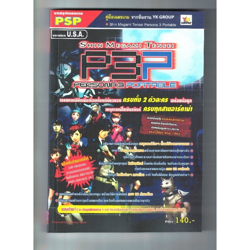 บทสรุปเกมส์ shin megami tensei persona 3