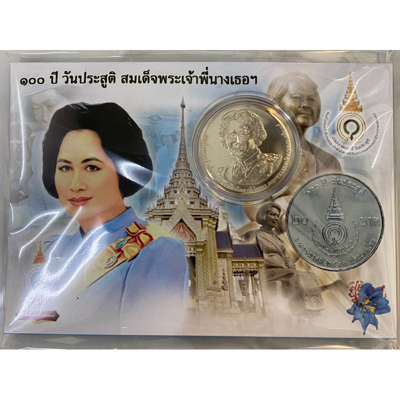 แผงเหรียญ 20 บาท นิเกิล 100 ปี วันประสูติ สมเด็จพระเจ้าพี่นางเธอฯ (เอกชน) แผงขนาด 9x13 cm. 1 แผง มี 1 เหรียญ