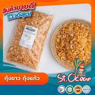 กุ้งแห้ง กุ้งแก้ว กุ้งขาวทะเล ไม่ใส่สี แห้ง ไม่เค็ม (ขนาดกลา…
