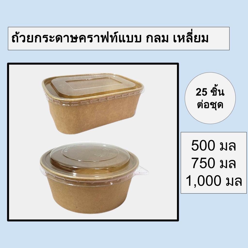 ถ้วยกระดาษคราฟท์แบบเหลี่ยม แบบกลม พร้อมฝาใส บรรจุของร้อนได้ อาหาร ผลไม้ ขนม กระดาษกันน้ำ ไม่ยุ่ย food grade