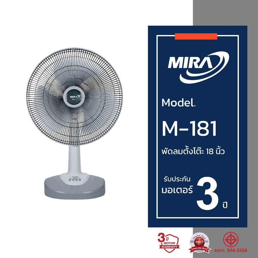 MIRA มิร่า พัดลมตั้งโต๊ะ 18 นิ้ว รุ่น M-181